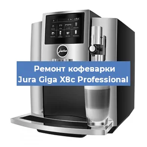 Чистка кофемашины Jura Giga X8c Professional от кофейных масел в Тюмени